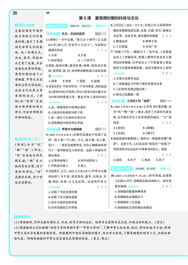 53-初中同步-7上-历史人教版全练版教师用书_1、初中学习资料_24秋试卷_2025版《53&bull;初中同步》上册全科