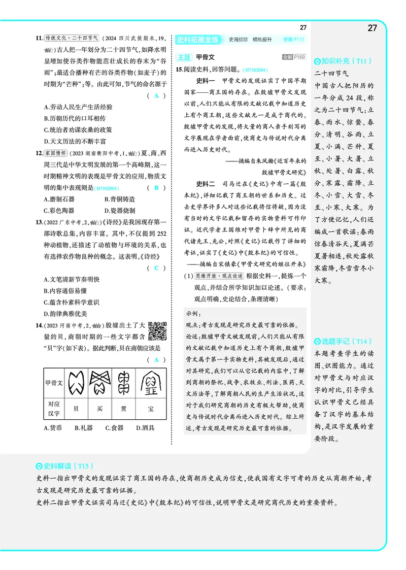 53-初中同步-7上-历史人教版全练版教师用书_1、初中学习资料_24秋试卷_2025版《53&bull;初中同步》上册全科
