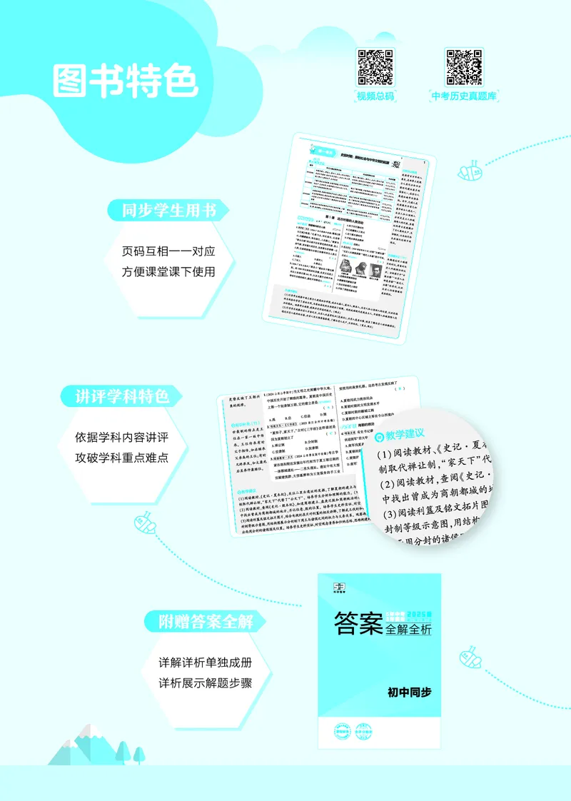 53-初中同步-7上-历史人教版全练版教师用书_1、初中学习资料_24秋试卷_2025版《53&bull;初中同步》上册全科