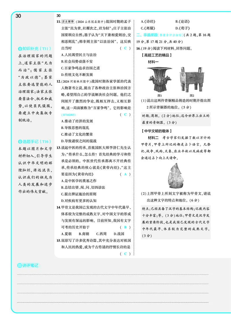 53-初中同步-7上-历史人教版全练版教师用书_1、初中学习资料_24秋试卷_2025版《53&bull;初中同步》上册全科