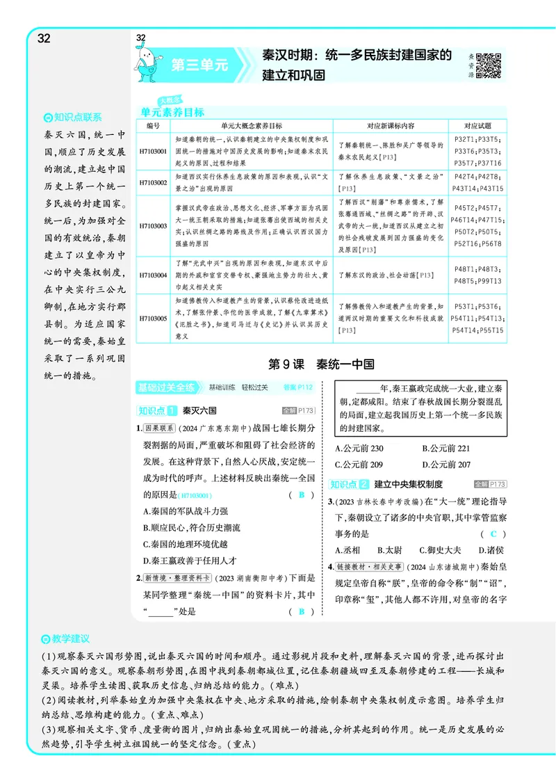 53-初中同步-7上-历史人教版全练版教师用书_1、初中学习资料_24秋试卷_2025版《53&bull;初中同步》上册全科