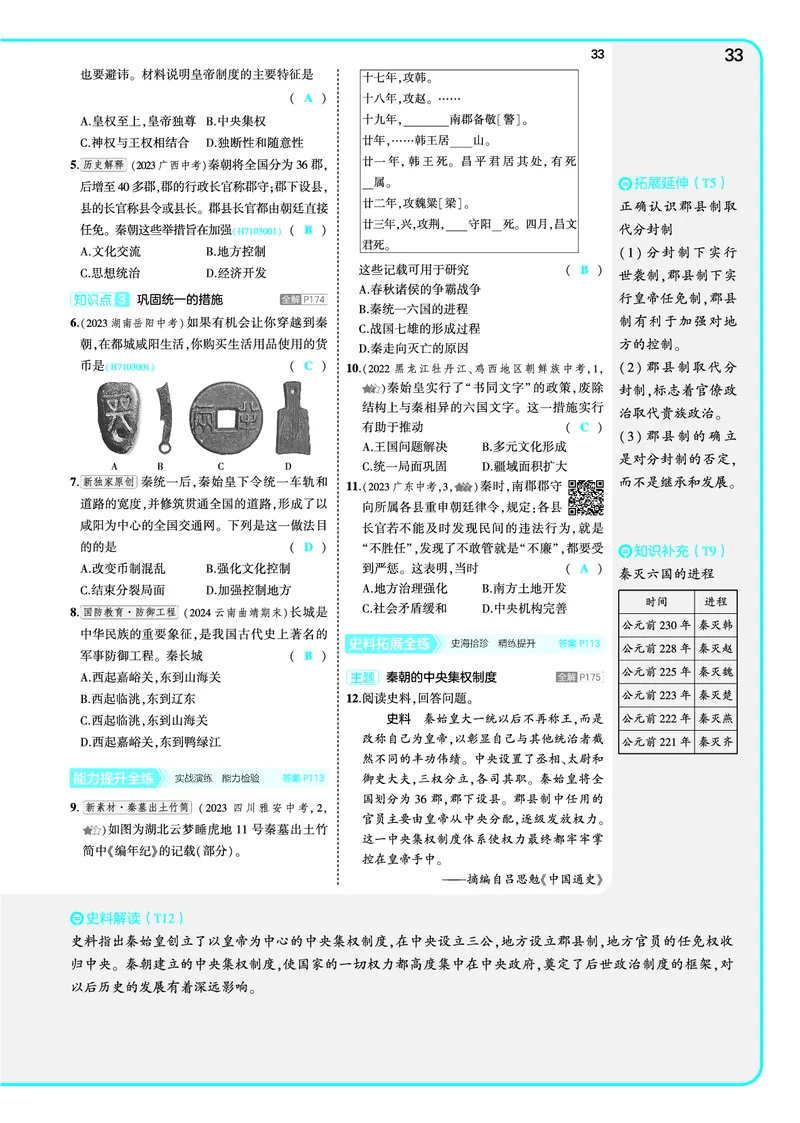 53-初中同步-7上-历史人教版全练版教师用书_1、初中学习资料_24秋试卷_2025版《53&bull;初中同步》上册全科