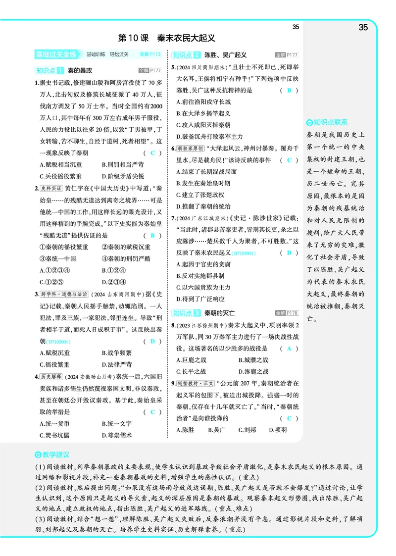 53-初中同步-7上-历史人教版全练版教师用书_1、初中学习资料_24秋试卷_2025版《53&bull;初中同步》上册全科