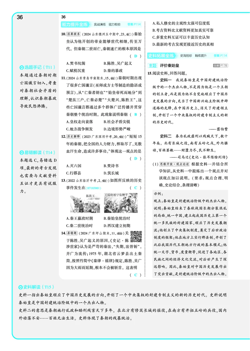 53-初中同步-7上-历史人教版全练版教师用书_1、初中学习资料_24秋试卷_2025版《53&bull;初中同步》上册全科