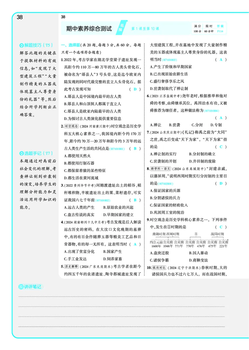 53-初中同步-7上-历史人教版全练版教师用书_1、初中学习资料_24秋试卷_2025版《53&bull;初中同步》上册全科