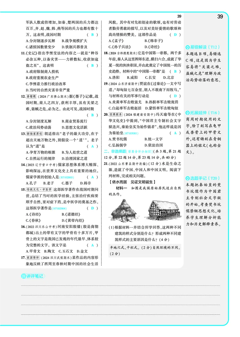 53-初中同步-7上-历史人教版全练版教师用书_1、初中学习资料_24秋试卷_2025版《53&bull;初中同步》上册全科