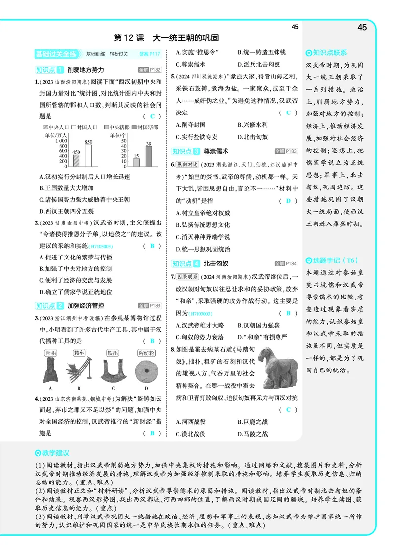 53-初中同步-7上-历史人教版全练版教师用书_1、初中学习资料_24秋试卷_2025版《53&bull;初中同步》上册全科