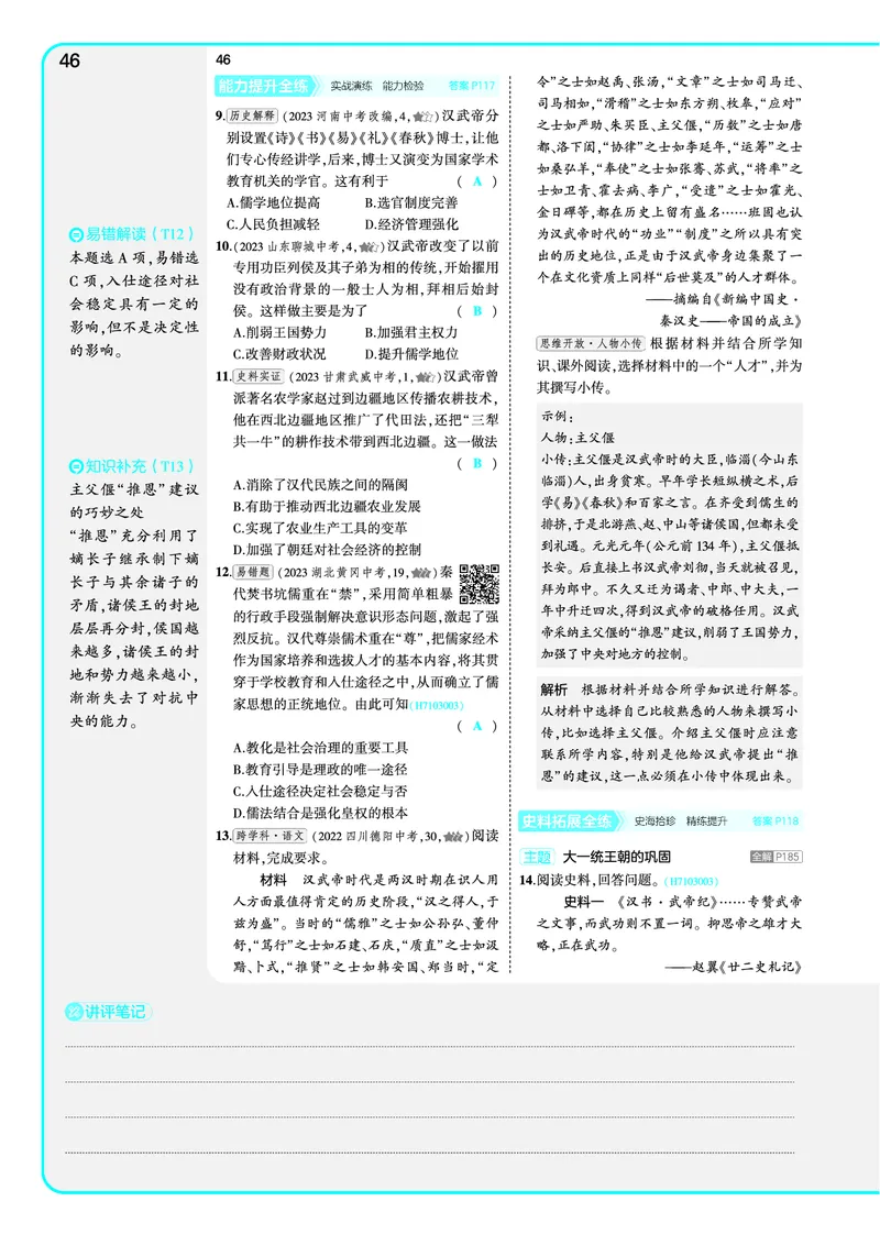 53-初中同步-7上-历史人教版全练版教师用书_1、初中学习资料_24秋试卷_2025版《53&bull;初中同步》上册全科