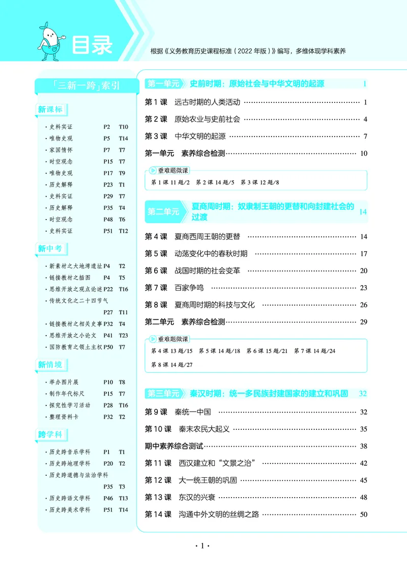 53-初中同步-7上-历史人教版全练版教师用书_1、初中学习资料_24秋试卷_2025版《53&bull;初中同步》上册全科