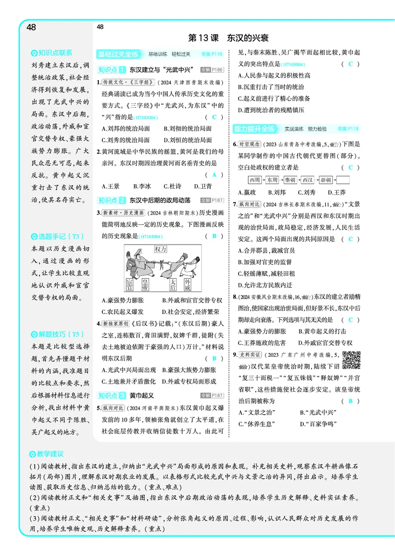 53-初中同步-7上-历史人教版全练版教师用书_1、初中学习资料_24秋试卷_2025版《53&bull;初中同步》上册全科