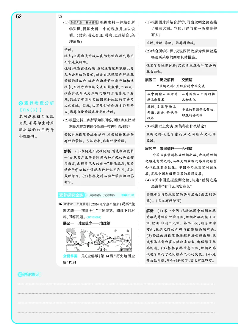 53-初中同步-7上-历史人教版全练版教师用书_1、初中学习资料_24秋试卷_2025版《53&bull;初中同步》上册全科