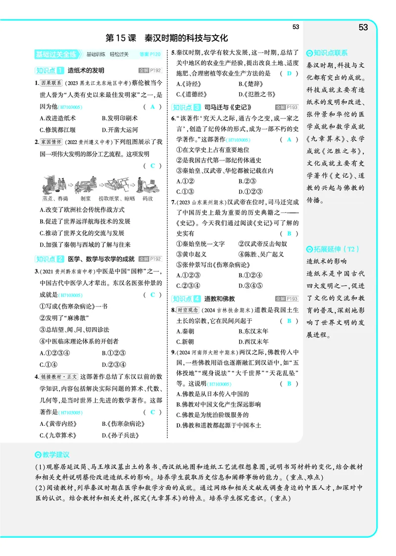 53-初中同步-7上-历史人教版全练版教师用书_1、初中学习资料_24秋试卷_2025版《53&bull;初中同步》上册全科