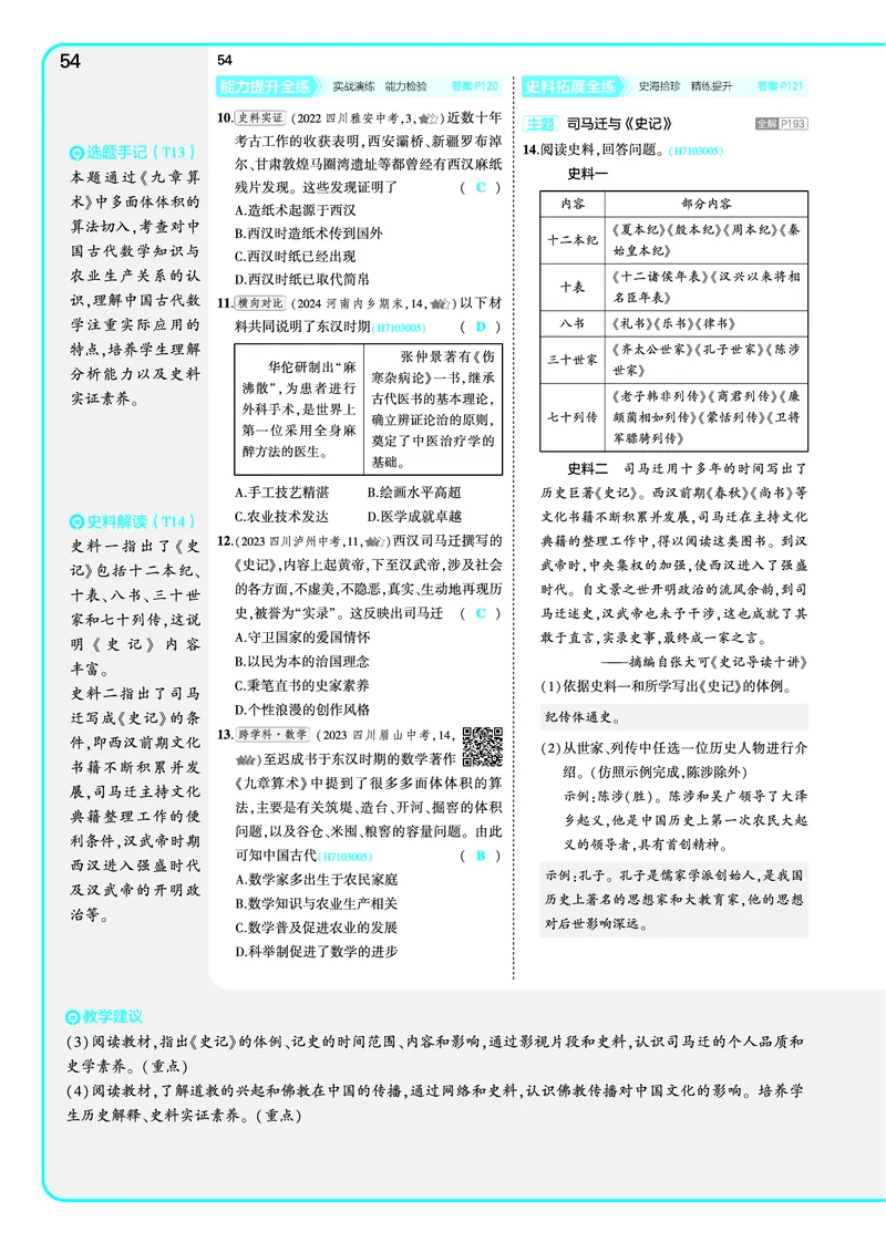 53-初中同步-7上-历史人教版全练版教师用书_1、初中学习资料_24秋试卷_2025版《53&bull;初中同步》上册全科