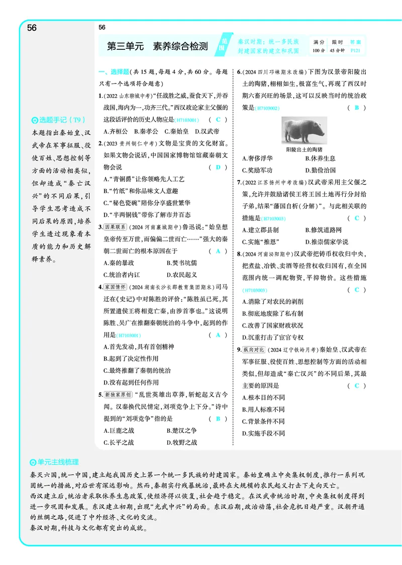53-初中同步-7上-历史人教版全练版教师用书_1、初中学习资料_24秋试卷_2025版《53&bull;初中同步》上册全科
