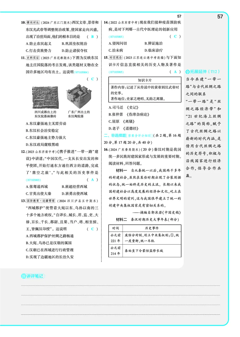 53-初中同步-7上-历史人教版全练版教师用书_1、初中学习资料_24秋试卷_2025版《53&bull;初中同步》上册全科