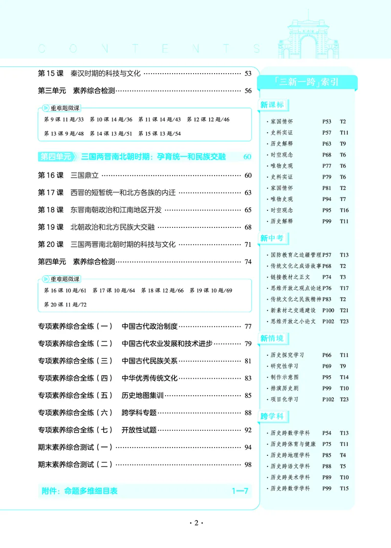 53-初中同步-7上-历史人教版全练版教师用书_1、初中学习资料_24秋试卷_2025版《53&bull;初中同步》上册全科