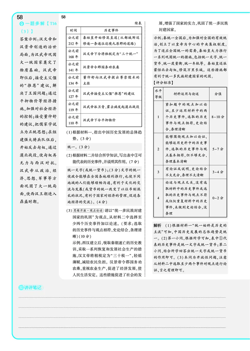 53-初中同步-7上-历史人教版全练版教师用书_1、初中学习资料_24秋试卷_2025版《53&bull;初中同步》上册全科