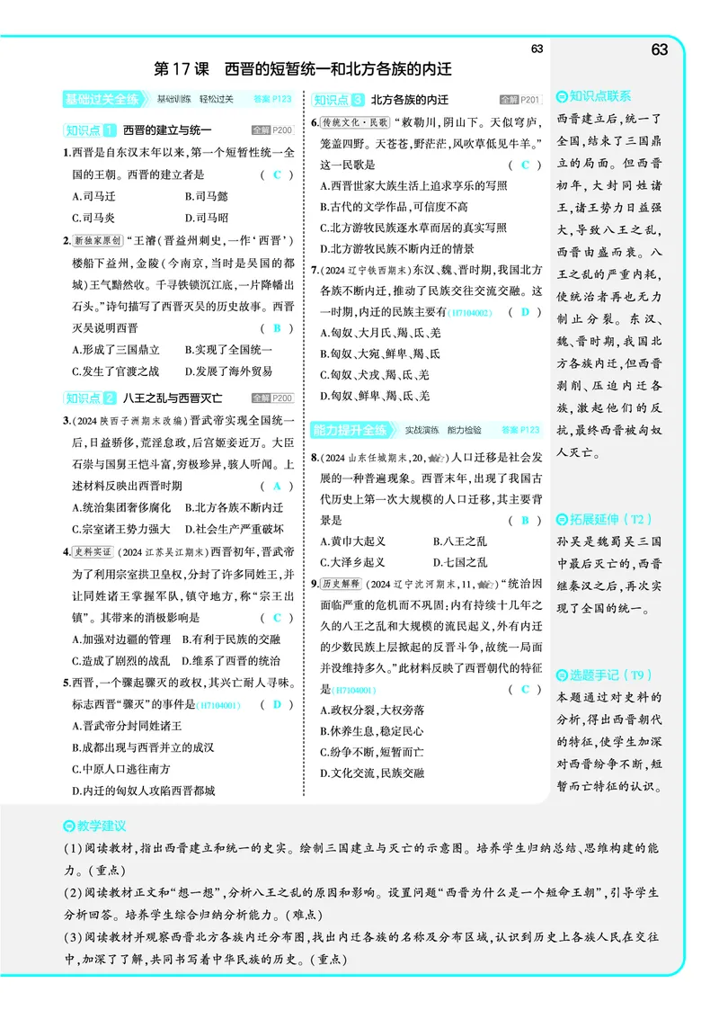 53-初中同步-7上-历史人教版全练版教师用书_1、初中学习资料_24秋试卷_2025版《53&bull;初中同步》上册全科