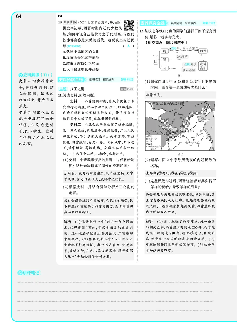 53-初中同步-7上-历史人教版全练版教师用书_1、初中学习资料_24秋试卷_2025版《53&bull;初中同步》上册全科