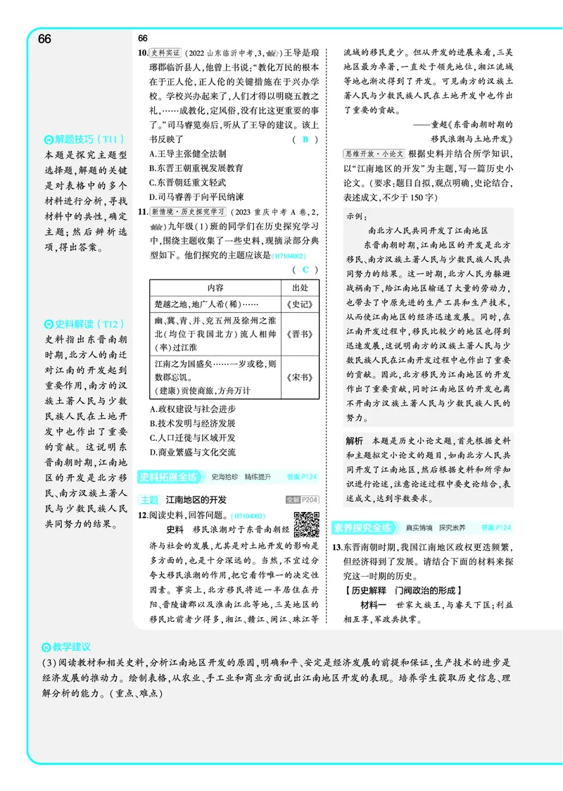 53-初中同步-7上-历史人教版全练版教师用书_1、初中学习资料_24秋试卷_2025版《53&bull;初中同步》上册全科