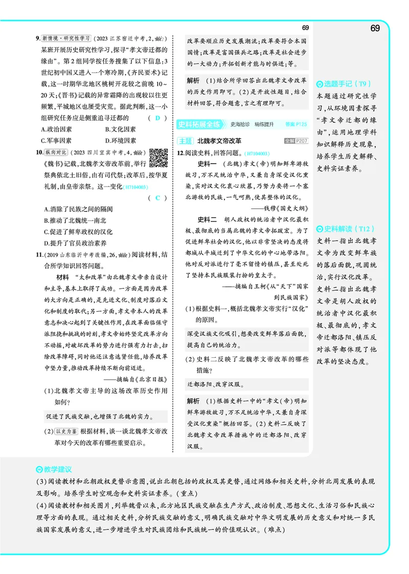 53-初中同步-7上-历史人教版全练版教师用书_1、初中学习资料_24秋试卷_2025版《53&bull;初中同步》上册全科