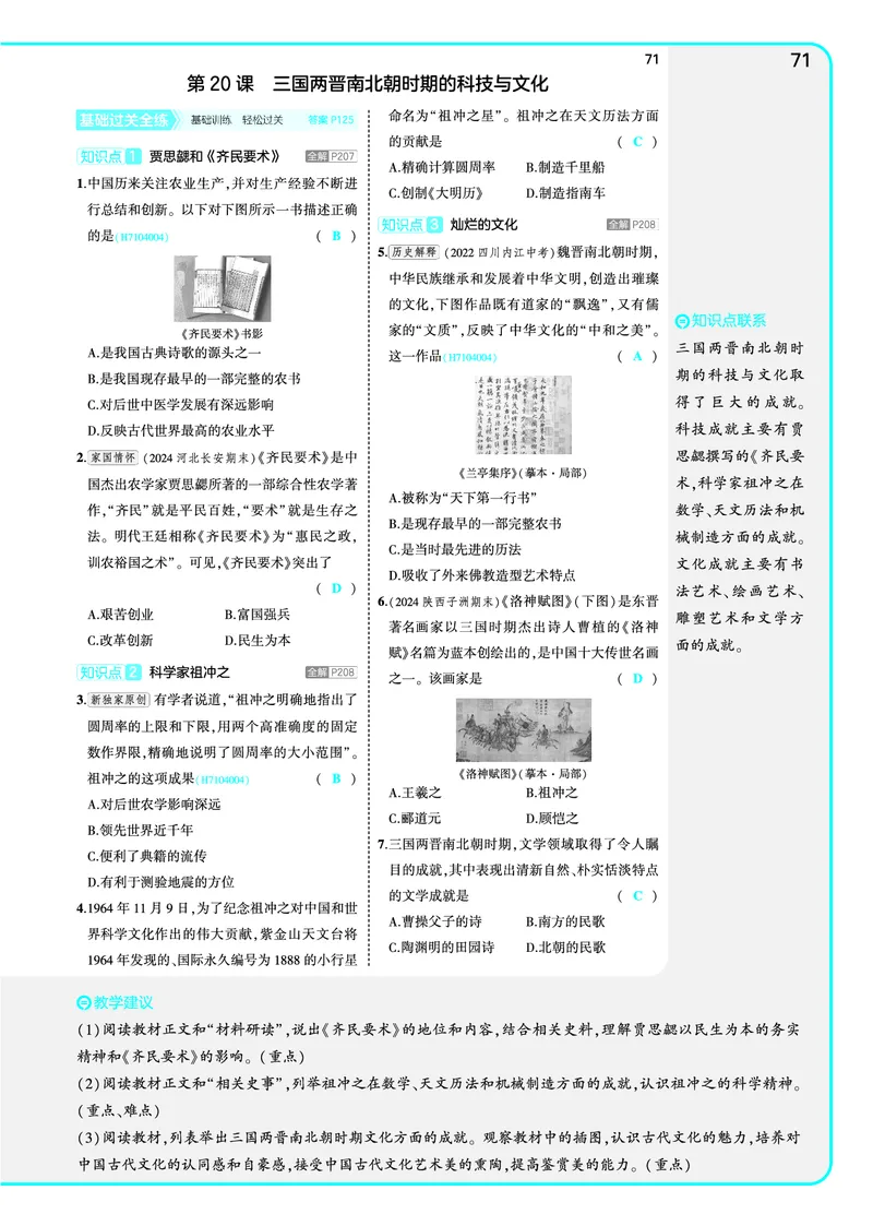 53-初中同步-7上-历史人教版全练版教师用书_1、初中学习资料_24秋试卷_2025版《53&bull;初中同步》上册全科