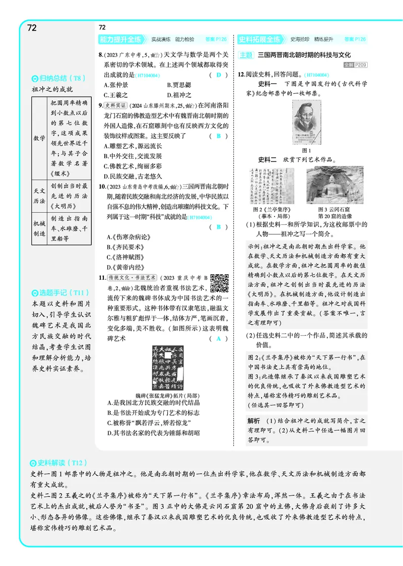 53-初中同步-7上-历史人教版全练版教师用书_1、初中学习资料_24秋试卷_2025版《53&bull;初中同步》上册全科