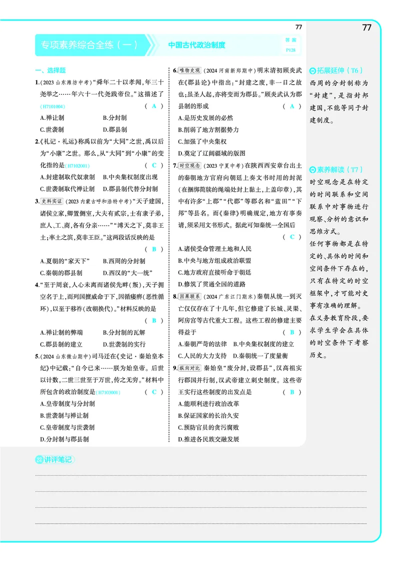 53-初中同步-7上-历史人教版全练版教师用书_1、初中学习资料_24秋试卷_2025版《53&bull;初中同步》上册全科