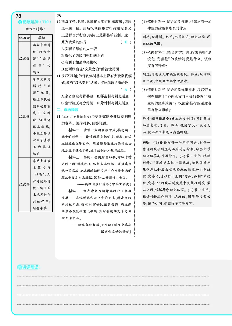 53-初中同步-7上-历史人教版全练版教师用书_1、初中学习资料_24秋试卷_2025版《53&bull;初中同步》上册全科