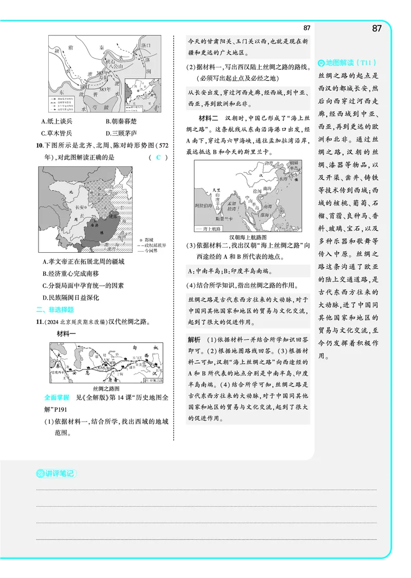 53-初中同步-7上-历史人教版全练版教师用书_1、初中学习资料_24秋试卷_2025版《53&bull;初中同步》上册全科