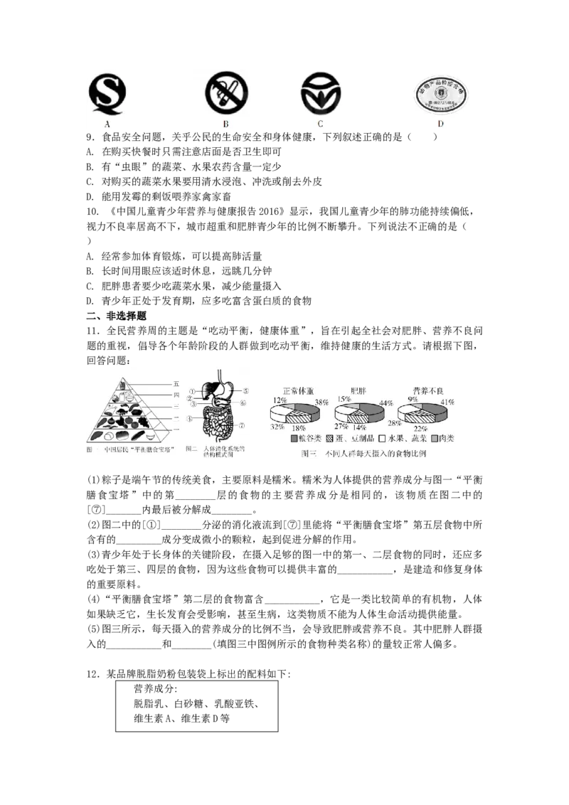 4.2.3合理营养与食品安全-练学堂2021-2022学年七年级生物下学期同步习题精练（人教版）（原卷版）_1、初中学习资料_4-6、生物_4-6-2、初一生物下册_同步练习（89份）