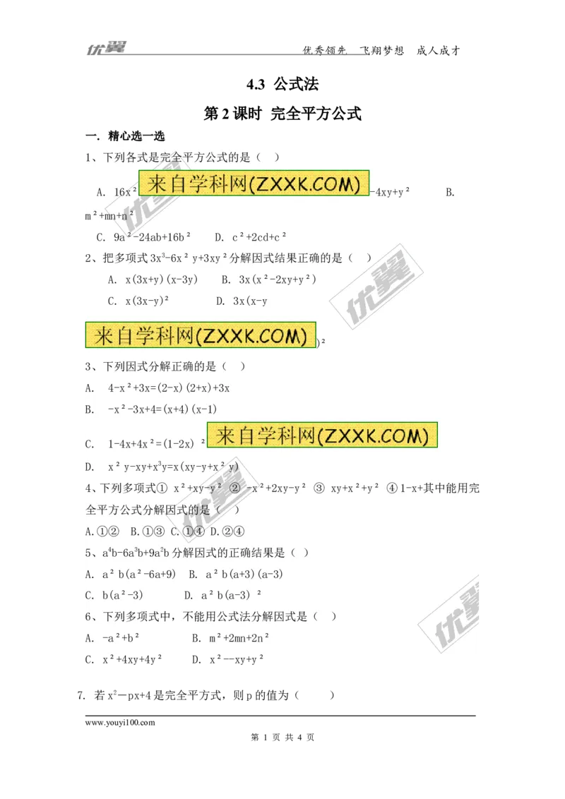 4.3第2课时完全平方公式2_1、初中学习资料_4-2、数学_北师大版_北师大版初中数学8下_2022春八数下(BS)--各阶段精品试题_同步练习