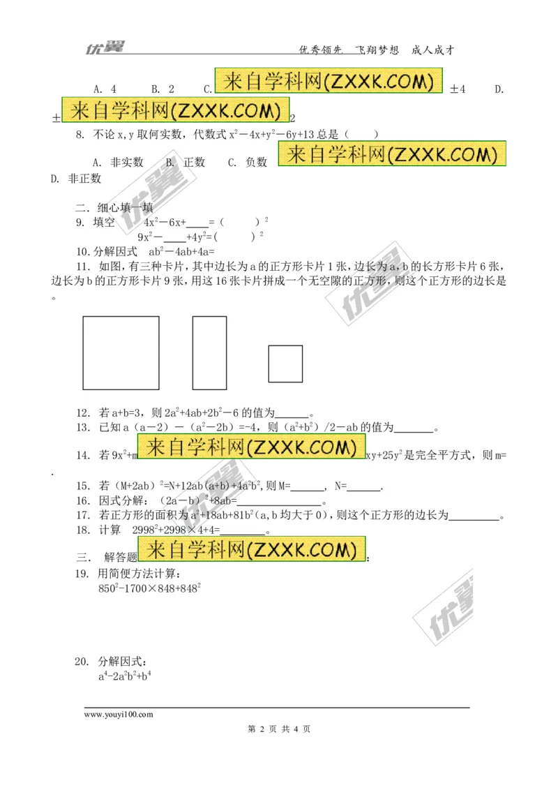 4.3第2课时完全平方公式2_1、初中学习资料_4-2、数学_北师大版_北师大版初中数学8下_2022春八数下(BS)--各阶段精品试题_同步练习