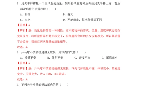 6.1质量（同步练习）（解析版）_1、初中学习资料_4-4、物理_4-4-3、初二物理上册_人教版物理八年级上课时练习（104份）_课时练习第1套53