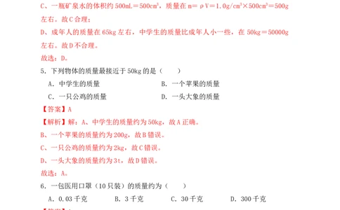 6.1质量（同步练习）（解析版）_1、初中学习资料_4-4、物理_4-4-3、初二物理上册_人教版物理八年级上课时练习（104份）_课时练习第1套53