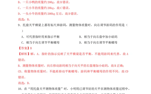 6.1质量（同步练习）（解析版）_1、初中学习资料_4-4、物理_4-4-3、初二物理上册_人教版物理八年级上课时练习（104份）_课时练习第1套53
