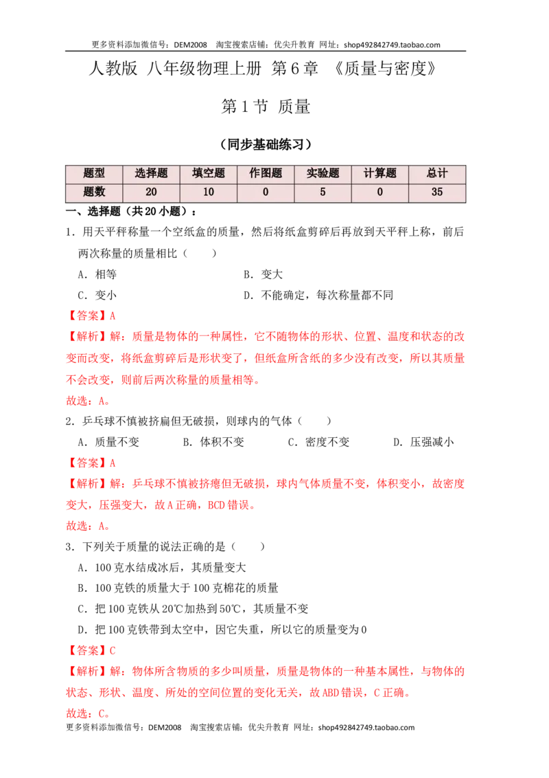 6.1质量（同步练习）（解析版）_1、初中学习资料_4-4、物理_4-4-3、初二物理上册_人教版物理八年级上课时练习（104份）_课时练习第1套53