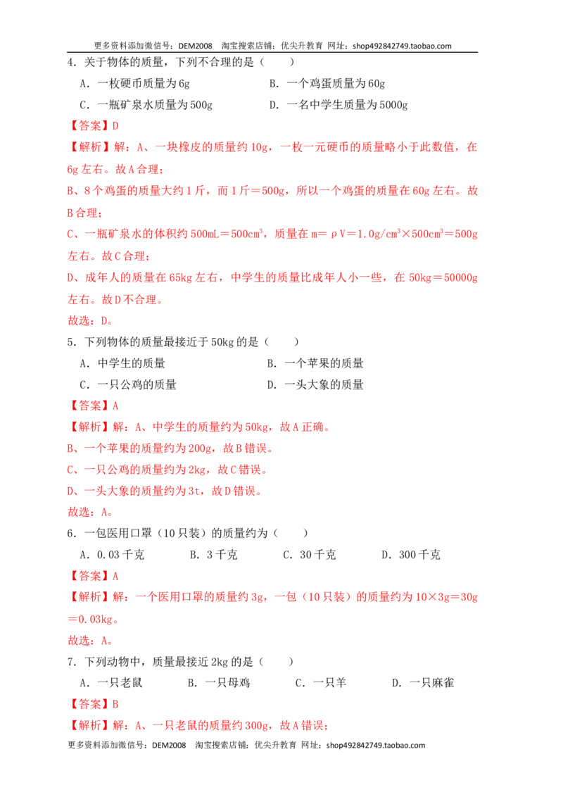 6.1质量（同步练习）（解析版）_1、初中学习资料_4-4、物理_4-4-3、初二物理上册_人教版物理八年级上课时练习（104份）_课时练习第1套53