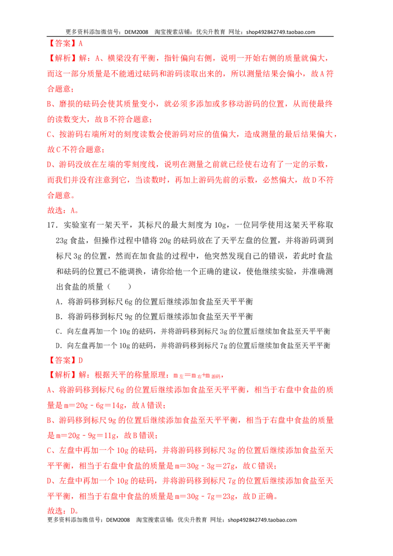 6.1质量（同步练习）（解析版）_1、初中学习资料_4-4、物理_4-4-3、初二物理上册_人教版物理八年级上课时练习（104份）_课时练习第1套53
