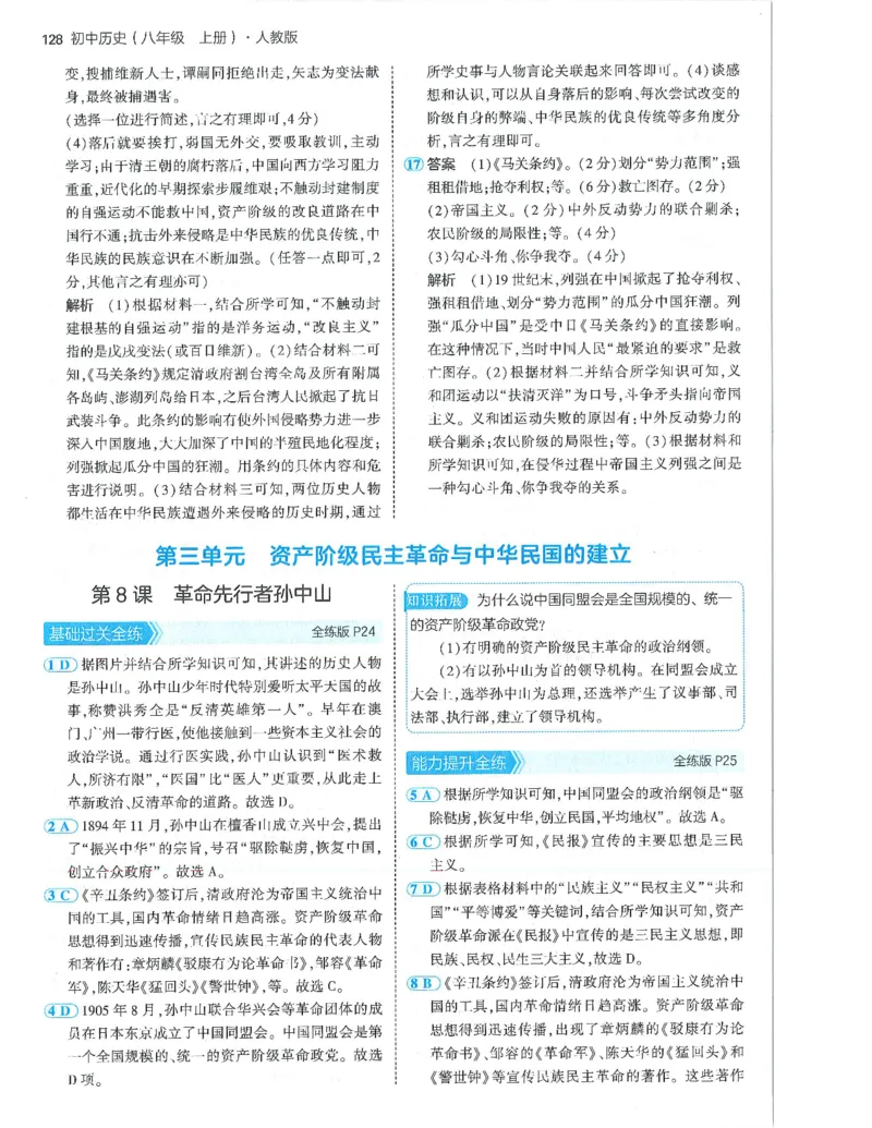 53-初中同步-8上-历史人教版答案_1、初中学习资料_24秋试卷_2025版《53&bull;初中同步》上册全科
