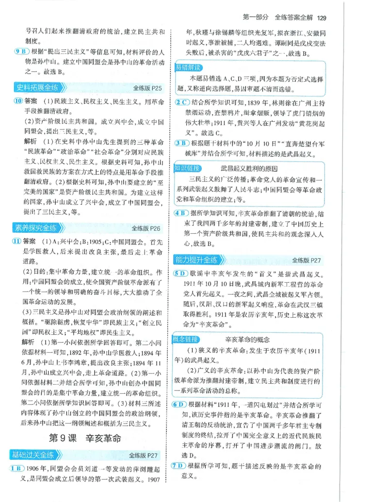 53-初中同步-8上-历史人教版答案_1、初中学习资料_24秋试卷_2025版《53&bull;初中同步》上册全科