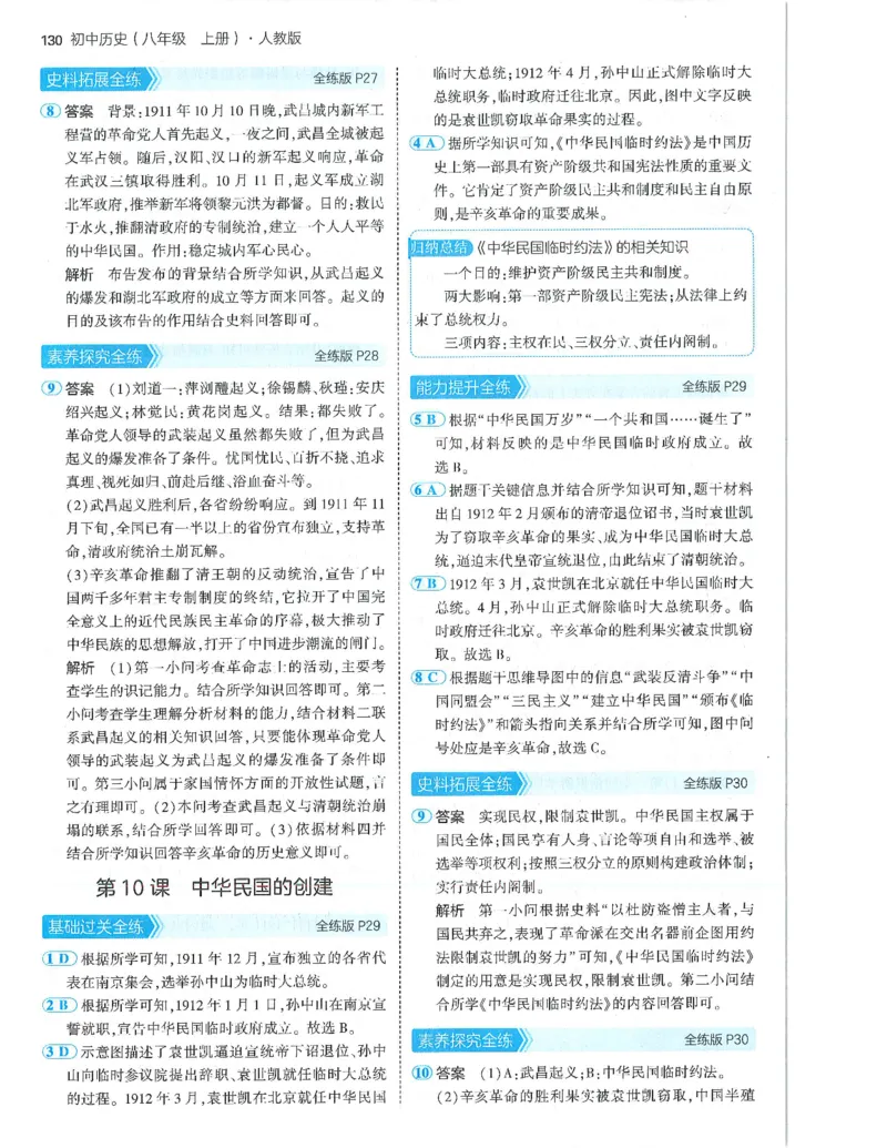 53-初中同步-8上-历史人教版答案_1、初中学习资料_24秋试卷_2025版《53&bull;初中同步》上册全科