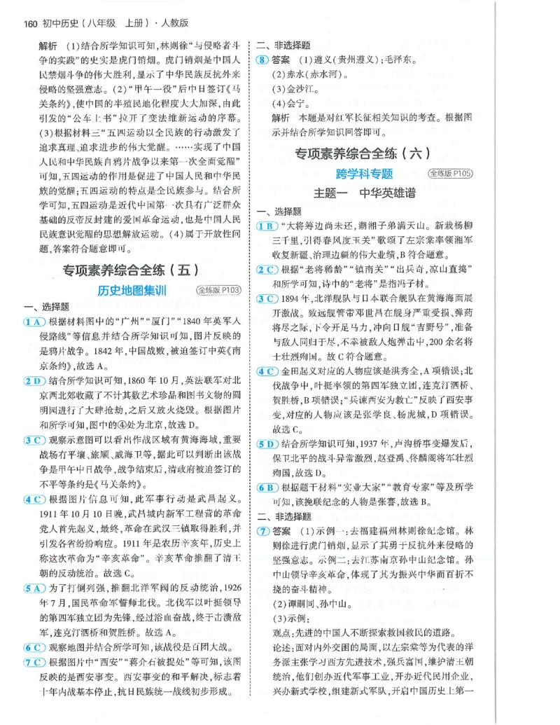 53-初中同步-8上-历史人教版答案_1、初中学习资料_24秋试卷_2025版《53&bull;初中同步》上册全科