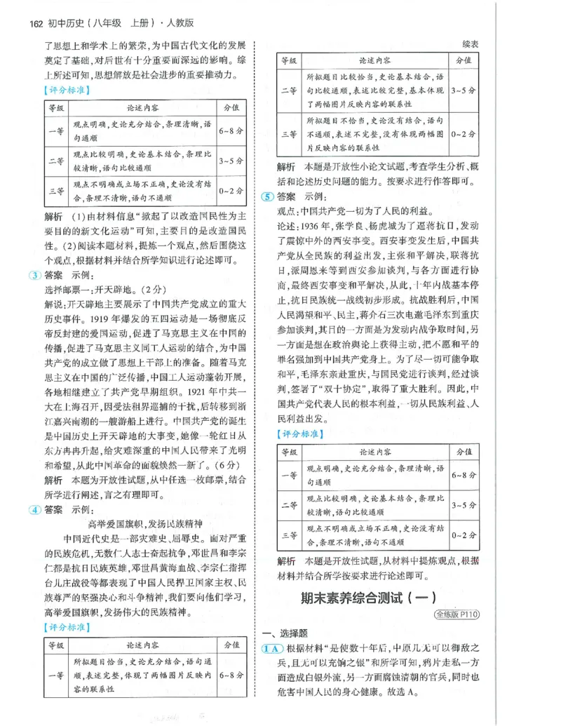 53-初中同步-8上-历史人教版答案_1、初中学习资料_24秋试卷_2025版《53&bull;初中同步》上册全科