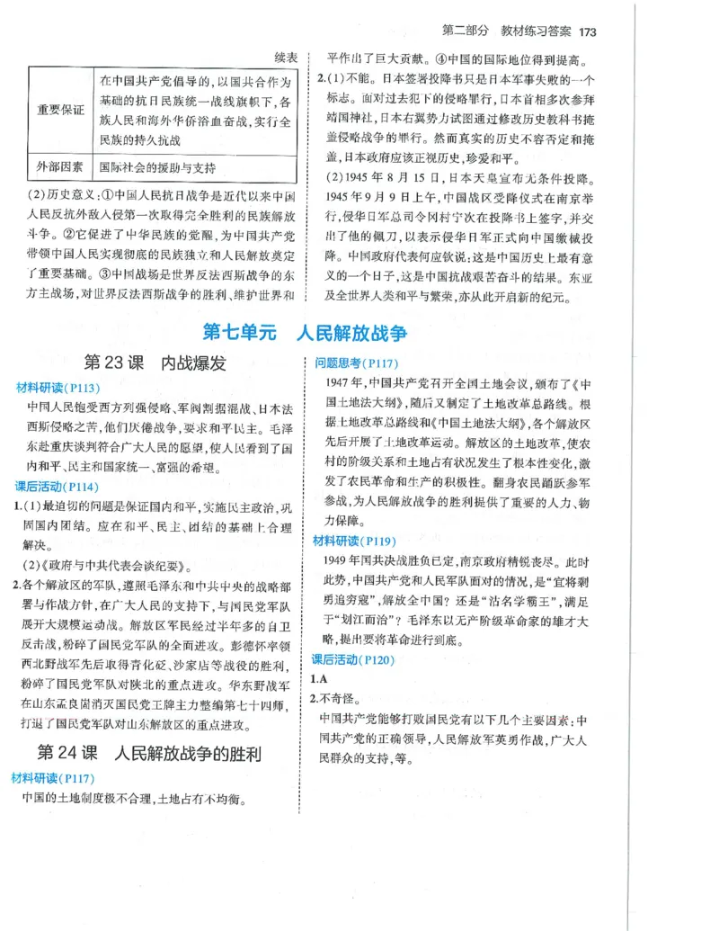 53-初中同步-8上-历史人教版答案_1、初中学习资料_24秋试卷_2025版《53&bull;初中同步》上册全科