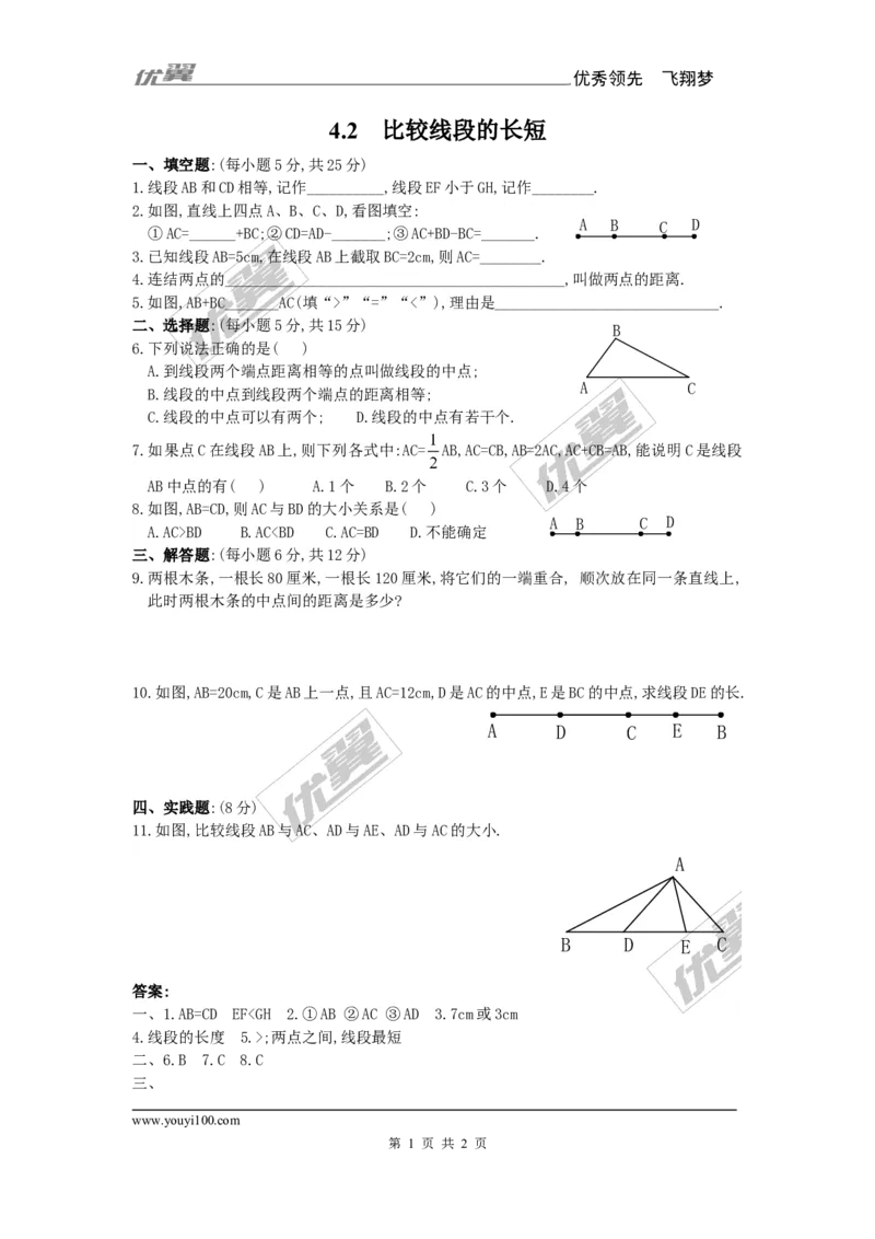 4.2比较线段的长短1_1、初中学习资料_4-2、数学_北师大版_北师大版初中数学7上_2022秋七数上(BS)--各阶段精品试题_同步练习