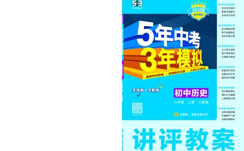 53-初中同步-8上-历史人教版全练版教师用书_1、初中学习资料_24秋试卷_2025版《53&bull;初中同步》上册全科