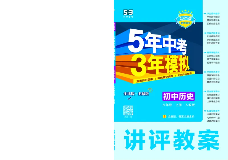 53-初中同步-8上-历史人教版全练版教师用书_1、初中学习资料_24秋试卷_2025版《53&bull;初中同步》上册全科
