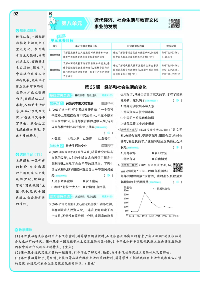 53-初中同步-8上-历史人教版全练版教师用书_1、初中学习资料_24秋试卷_2025版《53&bull;初中同步》上册全科