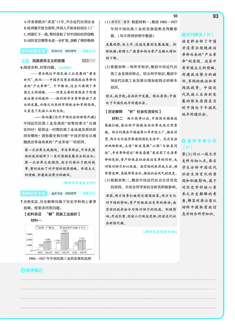 53-初中同步-8上-历史人教版全练版教师用书_1、初中学习资料_24秋试卷_2025版《53&bull;初中同步》上册全科